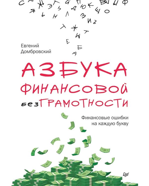 Дополнительное изображение книги «Азбука финансовой безграмотности»