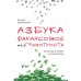 Дополнительное изображение книги «Азбука финансовой безграмотности»
