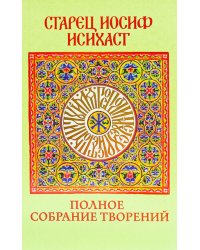 Старец Иосиф Исихаст: полное собрание творений