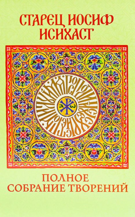 Старец Иосиф Исихаст: полное собрание творений Старец Иосиф Исихаст: полное собрание творений