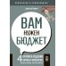 Вам нужен бюджет: 4 правила ведения личных финансов, или Денег больше, чем вам кажется