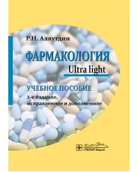 Фармакология. Ultra light: учебное пособие. 2-е изд., испр. и доп