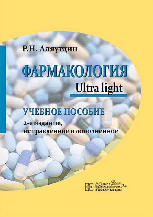 Фармакология. Ultra light: учебное пособие. 2-е изд., испр. и доп Фармакология. Ultra light: учебное пособие. 2-е изд., испр. и доп