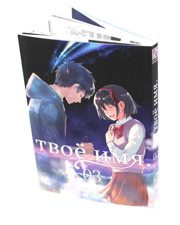 Твое имя. Т. 3. 6-е изд