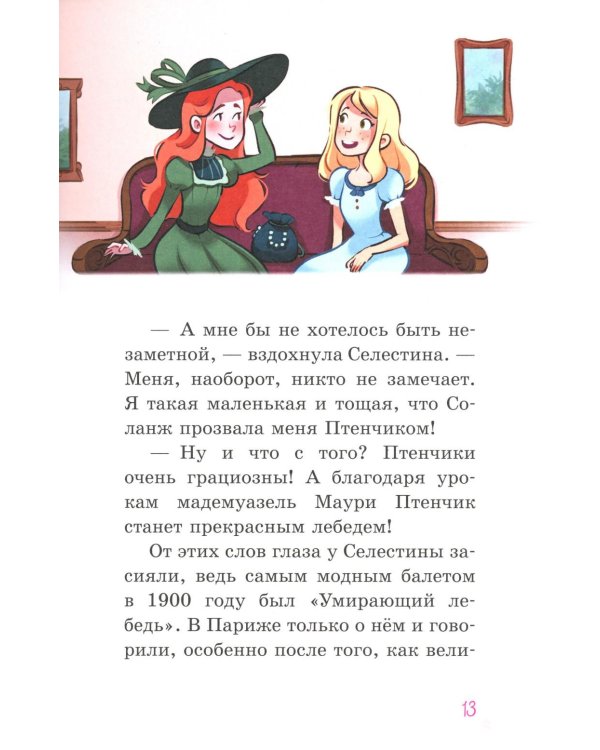 Селестина-балерина. Пропавшая туфелька