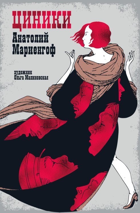 Циники: роман