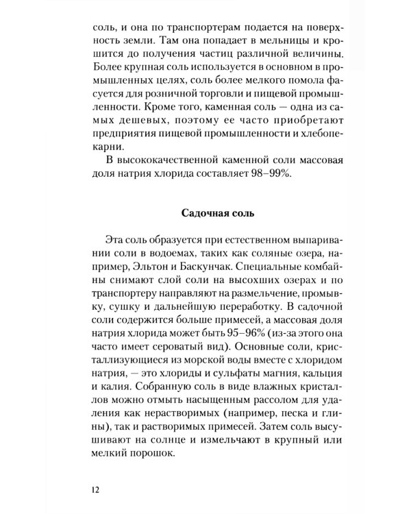Соль: мифы и реальность