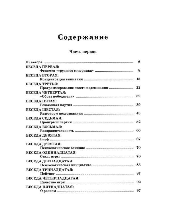 Дополнительное изображение книги «Беседы с шахматным психологом»