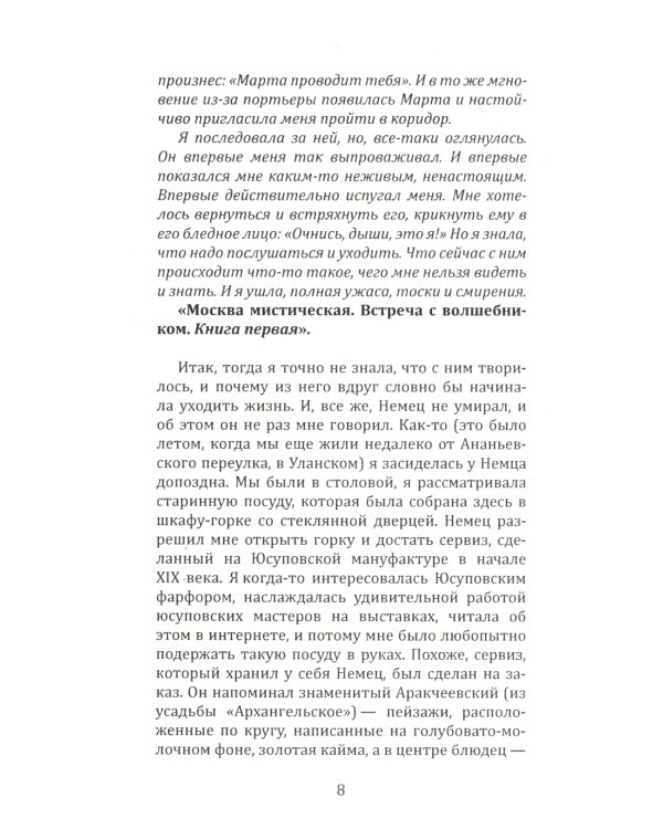 Москва мистическая. Книга бессмертных. Кн. 2