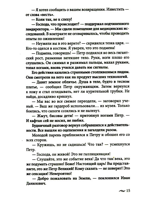 Возвращение императора. Невероятные приключения в XXI веке. Петр I и президент