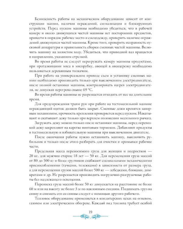 Организация процесса приготовления и приготовление сложных хлебобулочных, мучных кондитерских изделий. Практикум: Учебно-практическое пособие