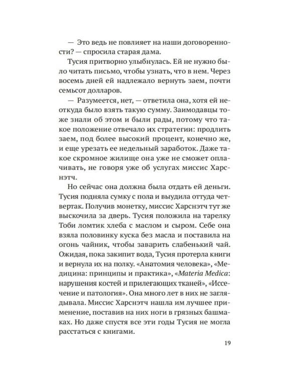 Шарлатанка: роман