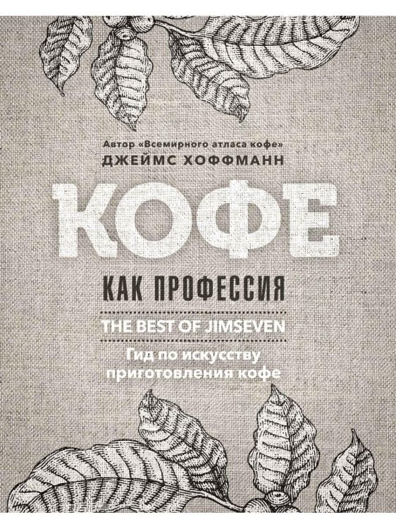Кофе как профессия. Гид по искусству приготовления кофе