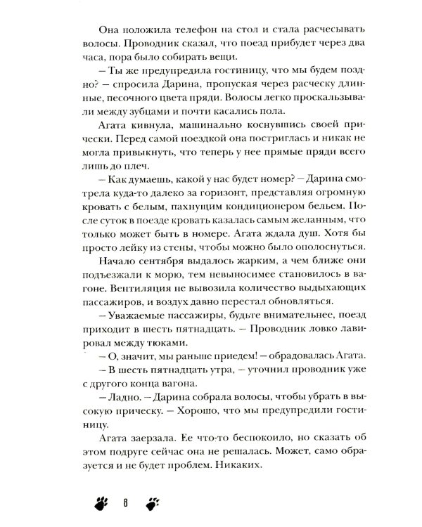 Сквозь туман меня не видно: роман