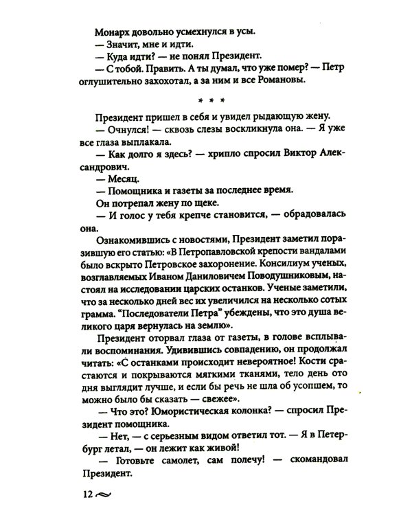 Возвращение императора. Невероятные приключения в XXI веке. Петр I и президент