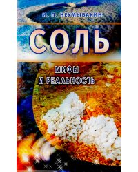 Соль: мифы и реальность