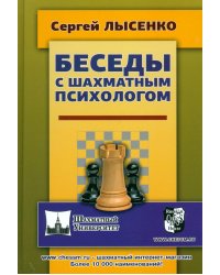 Беседы с шахматным психологом