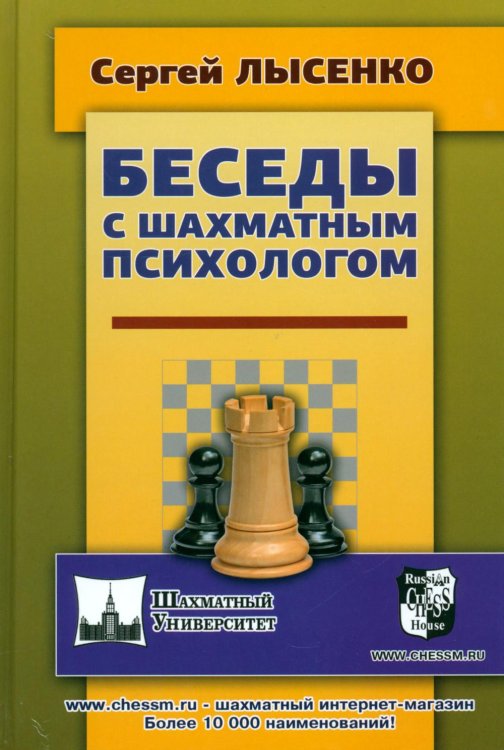 Обложка книги «Беседы с шахматным психологом» — Лысенко Сергей