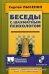 Обложка книги «Беседы с шахматным психологом» — Лысенко Сергей