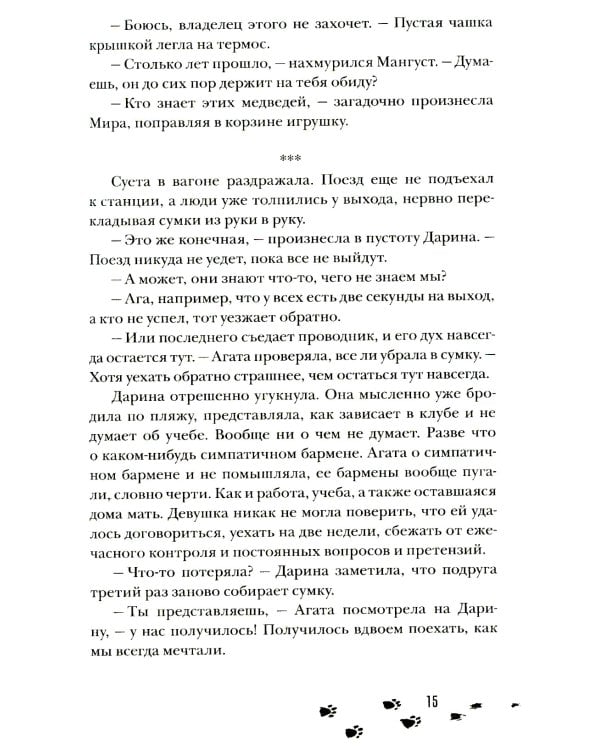 Сквозь туман меня не видно: роман