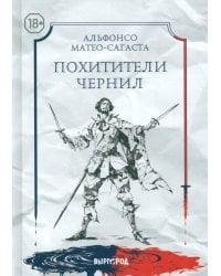 Похитители чернил
