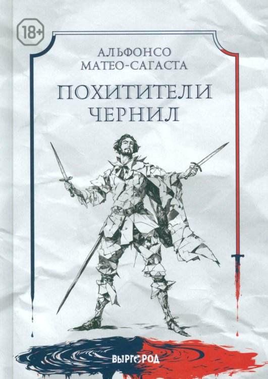 Обложка книги «Похитители чернил» — Матео-Сагаста Альфонсо, ISBN 9785905623547