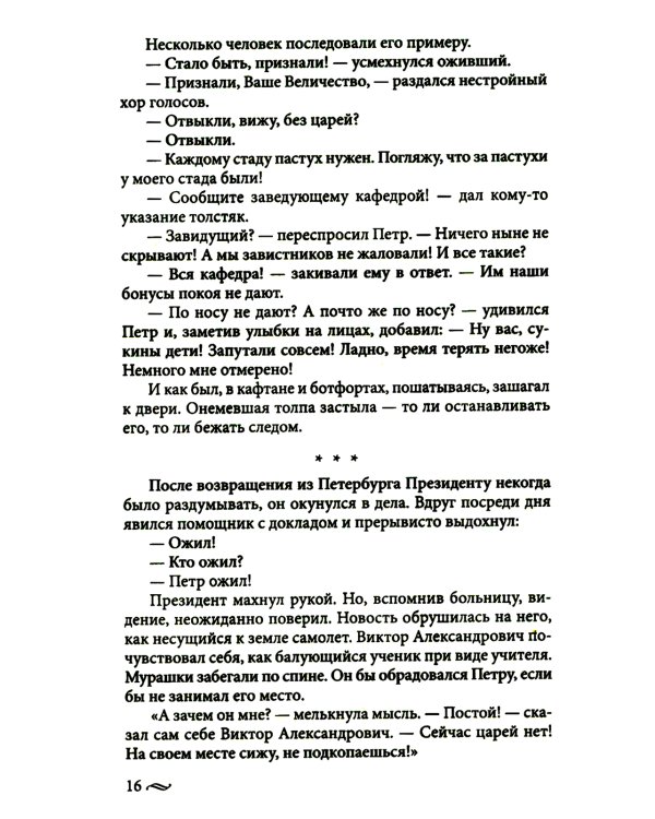 Возвращение императора. Невероятные приключения в XXI веке. Петр I и президент