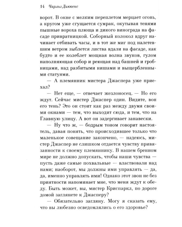 Тайна Эдвина Друда