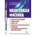 Квантовая физика: Основы квантовой механики. Атомная физика. Твердое тело. Физика ядра и элементарных частиц. Формализмы и альтернативные формулировки