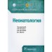 Неонатология