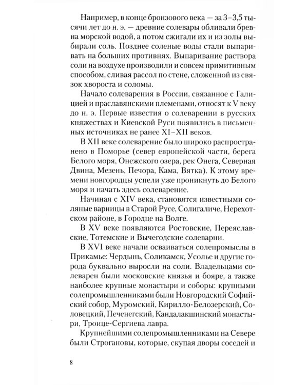 Соль: мифы и реальность