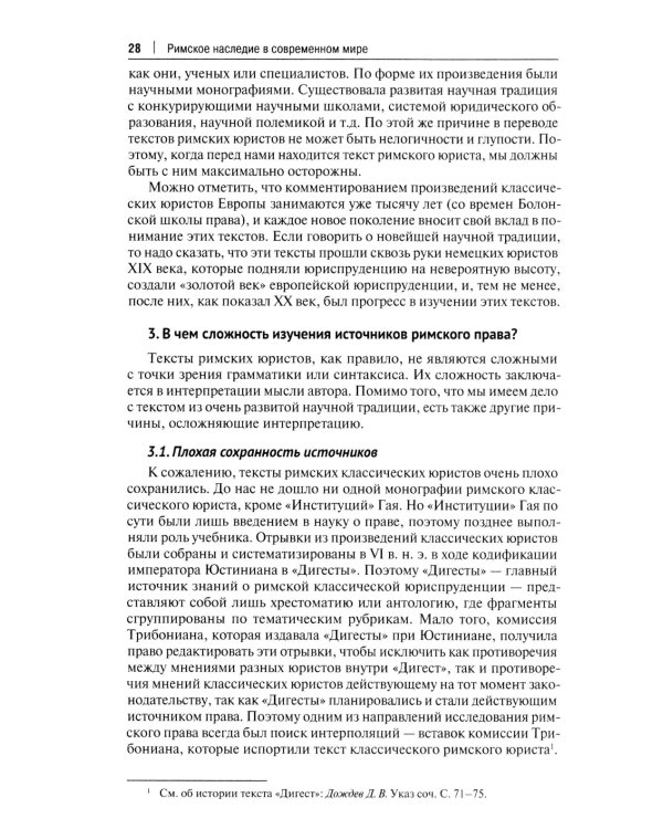 Римское наследие в современном мире: Учебное пособие