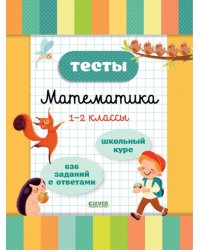 Тесты. Математика. 1-2 кл