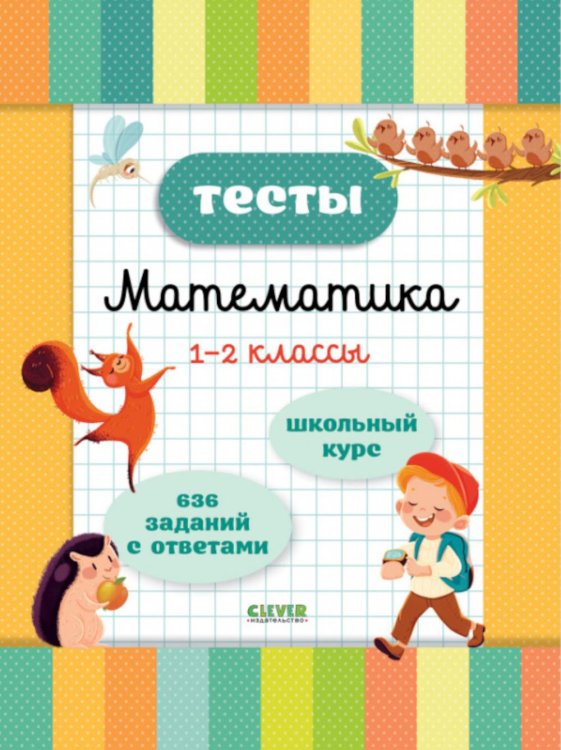 Тесты. Математика. 1-2 кл