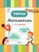 Тесты. Математика. 1-2 кл