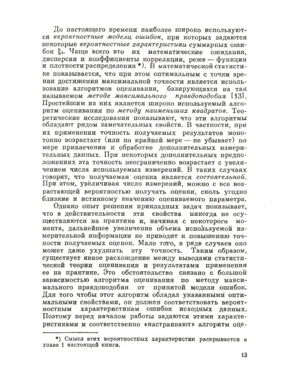Измерительная информация: Сколько ее нужно? Как ее обрабатывать? (№ 45.)