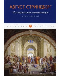 Исторические миниатюры: Заря Европы