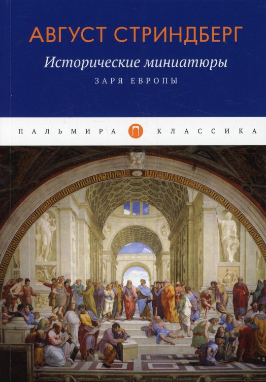 Пальмира - Классика Исторические миниатюры: Заря Европы