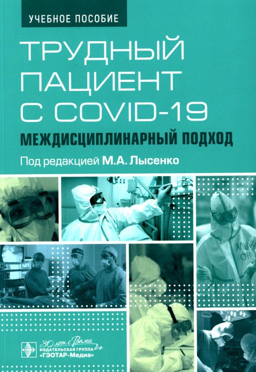 Трудный пациент с COVID-19. Междисциплинарный подход: Учебное пособие