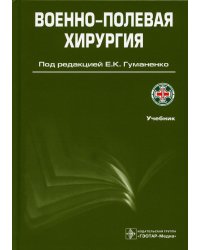 Военно-полевая хирургия: Учебник. 2-е изд., перераб. и доп