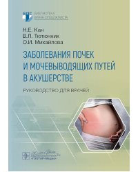 Заболевания почек и мочевыводящих путей в акушерстве: руководство для врачей