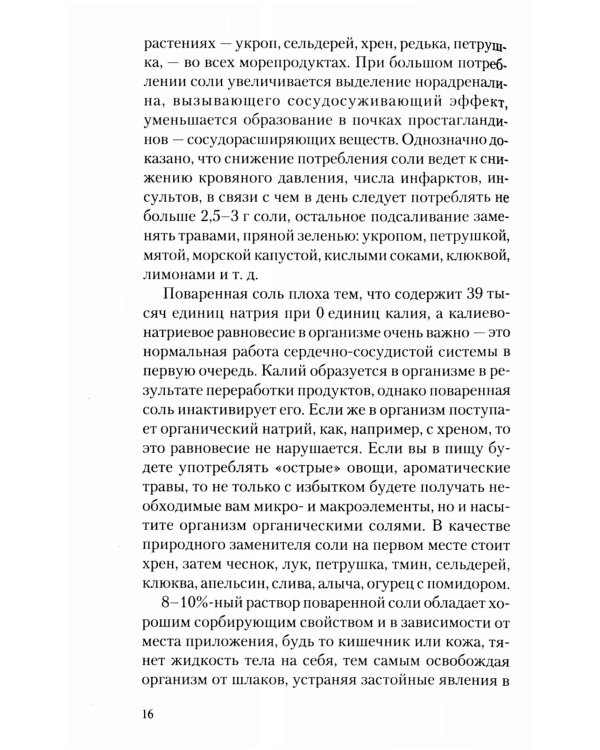 Соль: мифы и реальность