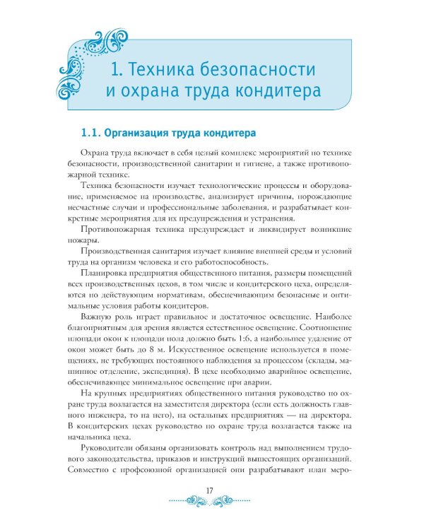 Организация процесса приготовления и приготовление сложных хлебобулочных, мучных кондитерских изделий. Практикум: Учебно-практическое пособие