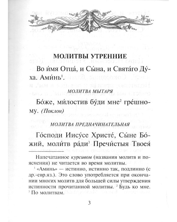 Толковый молитвослов с текстами Литургии и Всенощного бдения