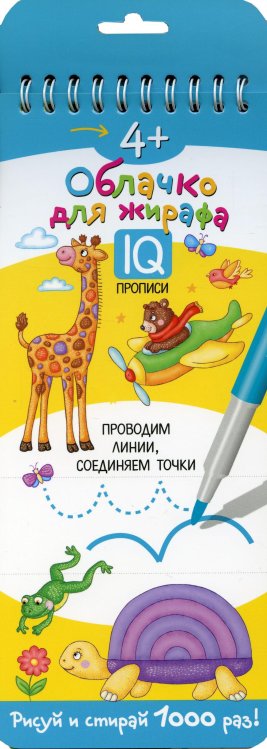 Многоразовые прописи на пружинке. 4+ Облачко для жирафа