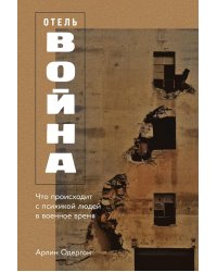 Отель «Война»: Что происходит с психикой людей в военное время