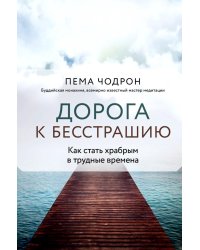 Дорога к бесстрашию. Как стать храбрым в трудные времена