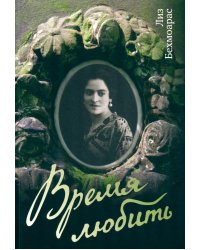 Время любить: роман