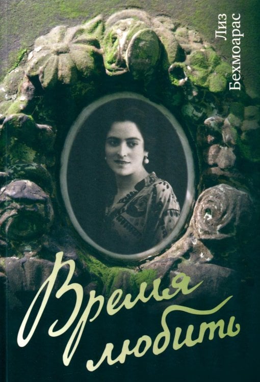 Время любить: роман