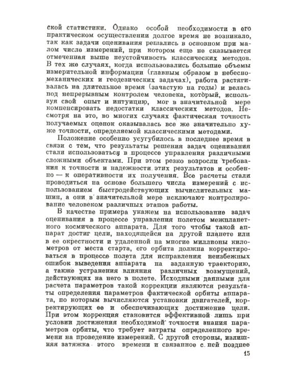 Измерительная информация: Сколько ее нужно? Как ее обрабатывать? (№ 45.)